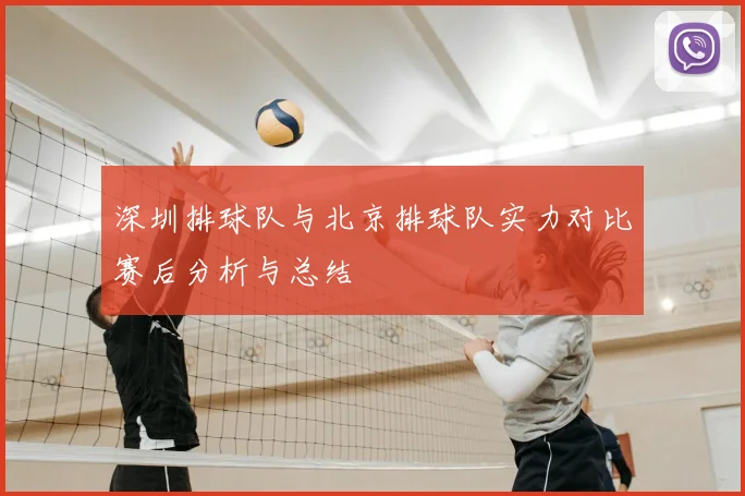 深圳排球队与北京排球队实力对比赛后分析与总结