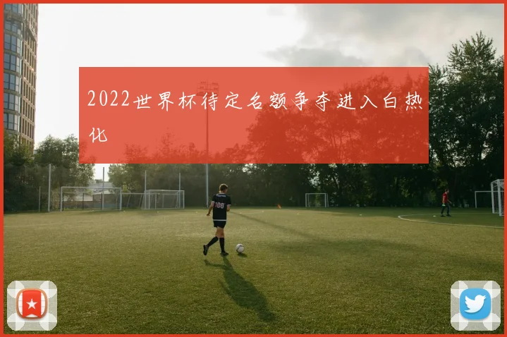 2022世界杯待定名额争夺进入白热化