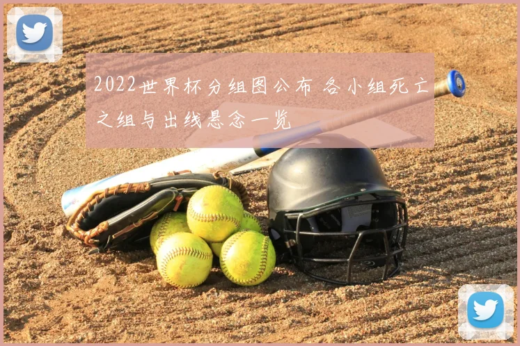 2022世界杯分组图公布 各小组死亡之组与出线悬念一览