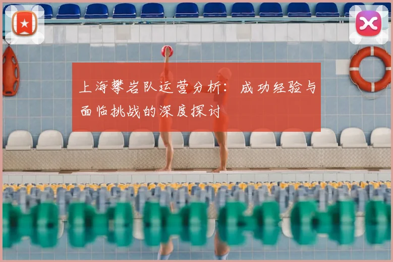 上海攀岩队运营分析：成功经验与面临挑战的深度探讨