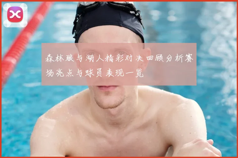 森林狼与湖人精彩对决回顾分析赛场亮点与球员表现一览