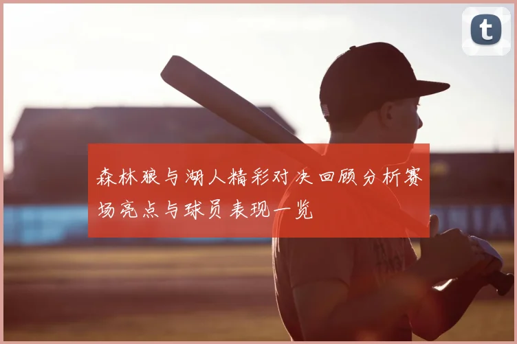 森林狼与湖人精彩对决回顾分析赛场亮点与球员表现一览