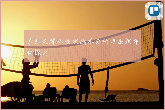 广州足球队快攻战术分析与成效评估探讨